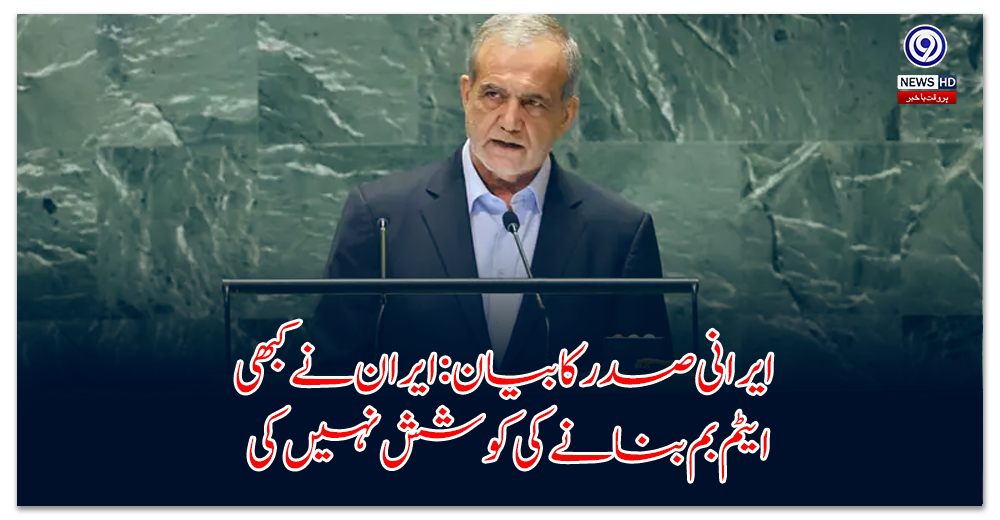 Iranian President's statement: Iran has never tried to build a nuclear bomb